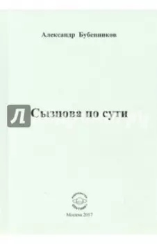 Сызнова по сути