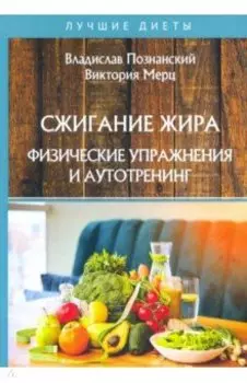Сжигание жира. Физические упражнения и аутотренинг