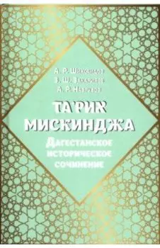 Та'рих Мискинджа. Дагестанское историческое сочинение
