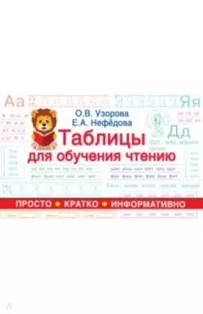 Таблицы для обучения чтению