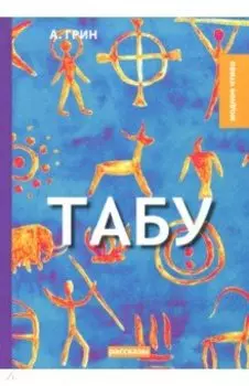 Табу