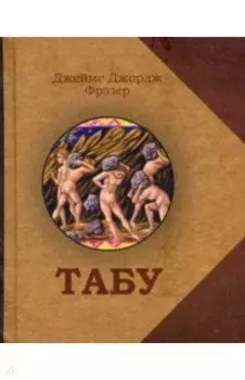 Табу