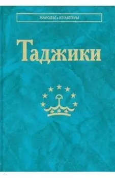 Таджики