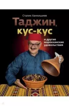 Таджин, кус-кус и другие марокканские удовольствия