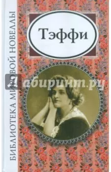 Тэффи