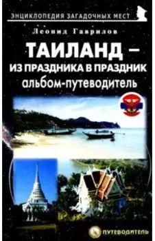 Таиланд – из праздника в праздник