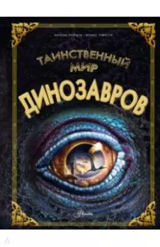 Таинственный мир динозавров