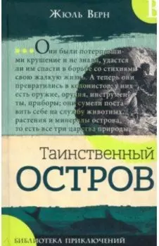 Таинственный остров