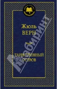 Таинственный остров