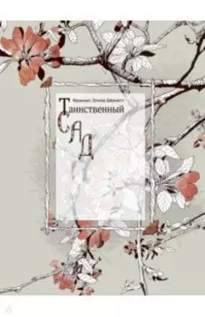 Таинственный сад