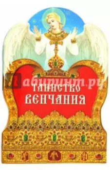 Таинство венчания