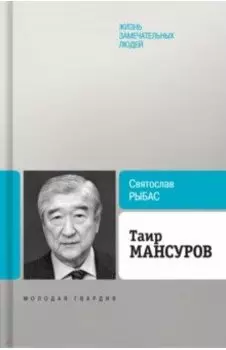 Таир Мансуров