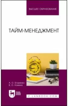 Тайм-менеджмент. Учебник
