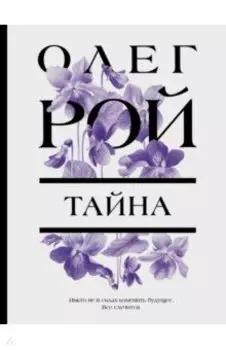 Тайна