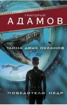 Тайна двух океанов. Победители недр
