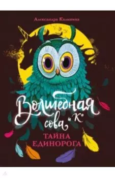 Тайна единорога