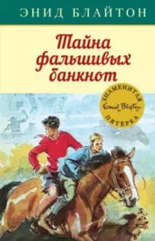 Тайна фальшивых банкнот