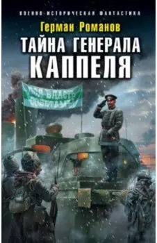 Тайна генерала Каппеля