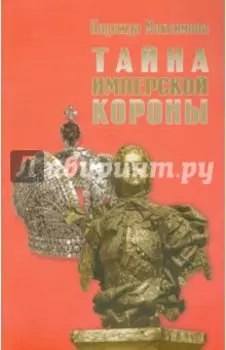 Тайна имперской короны