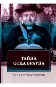 Тайна отца Брауна
