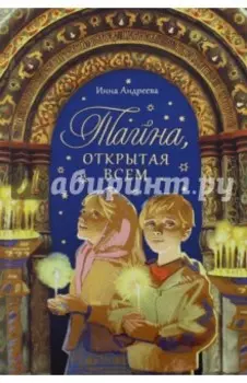 Тайна, открытая всем