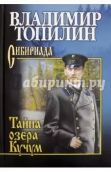 Тайна озера Кучум