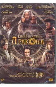 Тайна печати дракона + Бонус: дополнительные материалы (DVD)