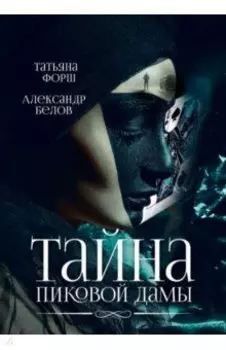 Тайна пиковой дамы