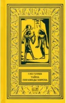 Тайна пирамиды Хирена