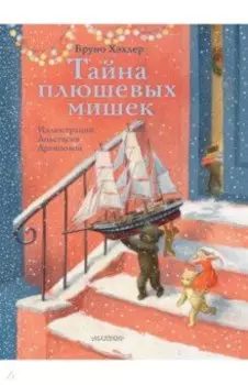Тайна плюшевых мишек