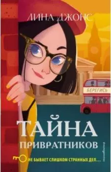 Тайна привратников