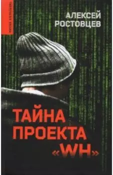 Тайна проекта "WH"