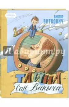 Тайна Сан Ваныча