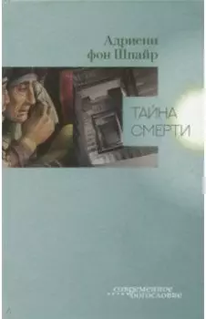 Тайна смерти