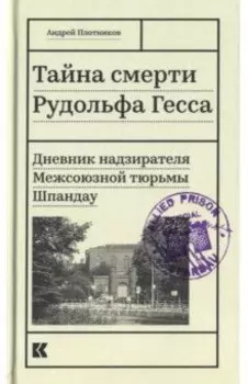 Тайна смерти Рудольфа Гесса. Дневник надзирателя