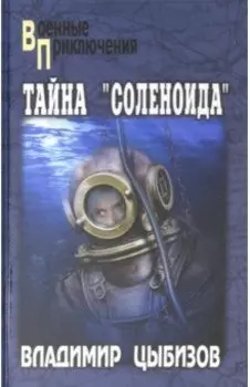 Тайна "Соленоида"
