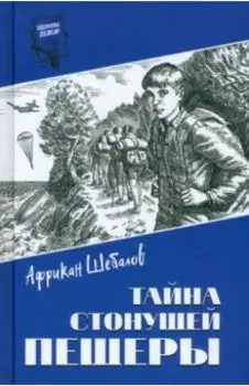 Тайна стонущей пещеры
