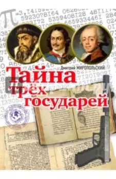 Тайна трёх государей