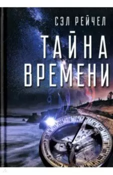 Тайна времени