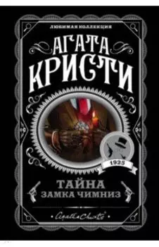 Тайна замка Чимниз