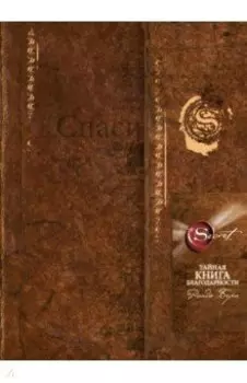 Тайная книга благодарности
