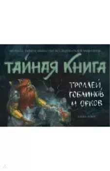 Тайная книга троллей, гоблинов и орков