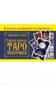 Тайная колода Таро Ленорман