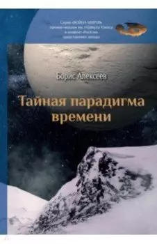Тайная парадигма времени