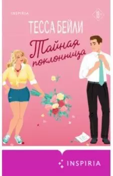 Тайная поклонница