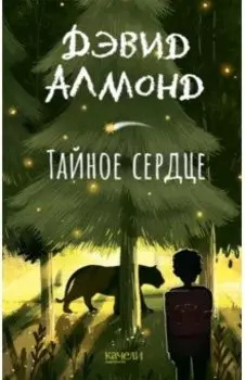 Тайное сердце