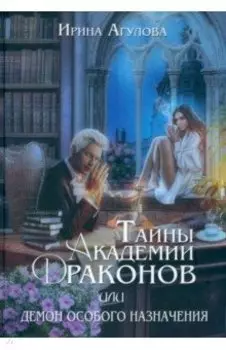 Тайны академии драконов, или Демон особого назначения