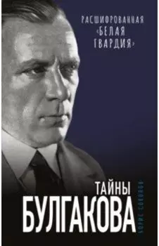 Тайны Булгакова. Расшифрованная «Белая гвардия»