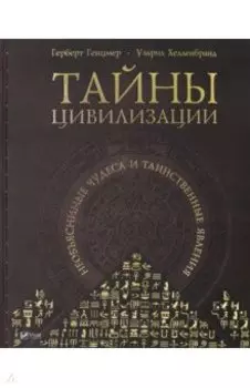 Тайны цивилизации. Необъяснимые чудеса и таинственные явления