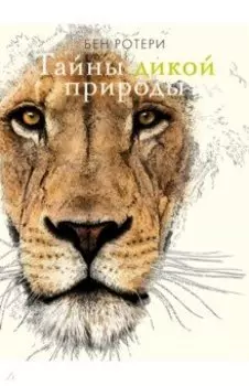Тайны дикой природы